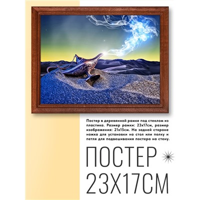 POSG-0059 Постер в рамке 23x17см Волшебная лампа