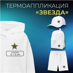Термоаппликация «Звезда», 5×5 см, фасовка 10 шт., цвет хаки-белый