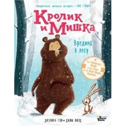 Джулиан Гоф: Кролик и Мишка. Вредина в лесу