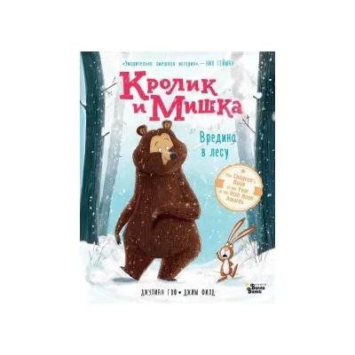 Джулиан Гоф: Кролик и Мишка. Вредина в лесу