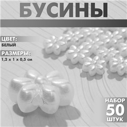Бусины пластиковые « цветы», 1.2×1×0.5 см, набор 50 шт, цвет белый