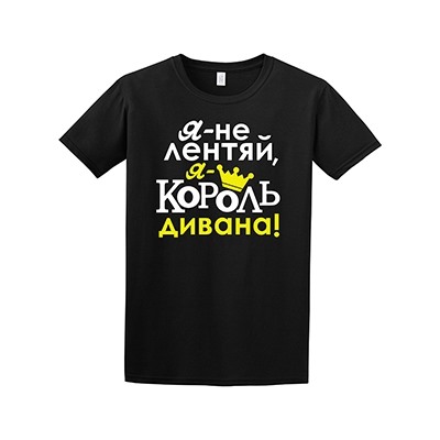 Футболка "Король дивана"