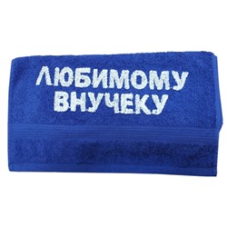 Полотенце "Любимому внучеку"