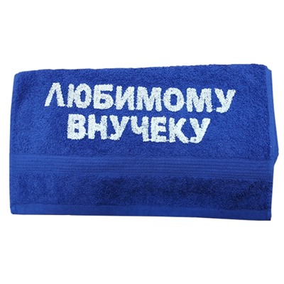 Полотенце "Любимому внучеку"