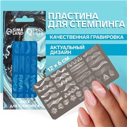 Пластина для стемпинга металлическая «Линии», 12 × 6 см