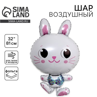 Воздушные шары фольгированные 32" «Весёлый зайка»