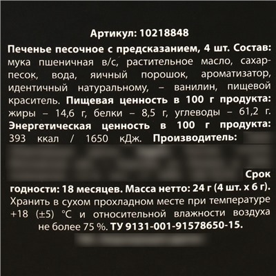 Печенье с предсказанием «Порох» в коробке под картошку фри, 24 г (4 шт. х 6 г). (18+)