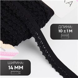 Резинка ажурная бельевая, 14 мм, 10±1 м, чёрная
