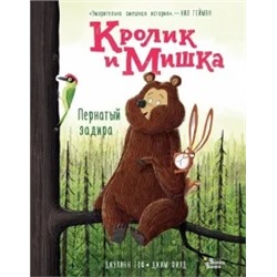 Джулиан Гоф: Кролик и Мишка. Пернатый задира