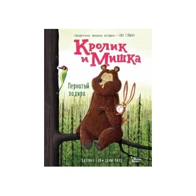 Джулиан Гоф: Кролик и Мишка. Пернатый задира