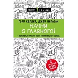 Келлер, Папазан: Начни с главного! 1 удивительно простой закон феноменального успеха