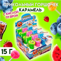 Карамель с кислой пудрой «Прикольный горшочек», ассорти, 15 г