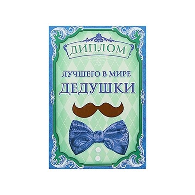 Диплом "Лучший в мире дедушка" усы