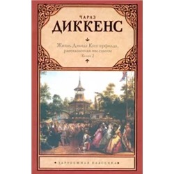 Чарльз Диккенс: Жизнь Дэвида Копперфилда, рассказанная им самим. В 2-х книгах. Книга 2