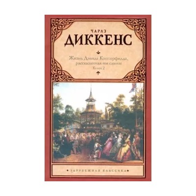Чарльз Диккенс: Жизнь Дэвида Копперфилда, рассказанная им самим. В 2-х книгах. Книга 2