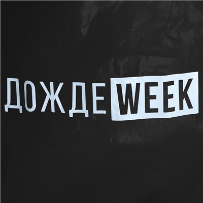 Дождевик взрослый укороченный ДождеWEEK, на кнопках, чёрный, размер 42-48