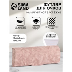 Футляр для очков «Амальфи» на магните, длина 16 см, розовый