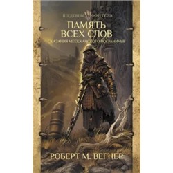 Роберт Вегнер: Сказания Меекханского Пограничья. Память всех слов