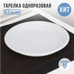 Тарелка пластиковая одноразовая «Экстра», d=20,5 см, белая