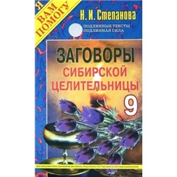 Заговоры сибирской целительницы. Выпуск 9