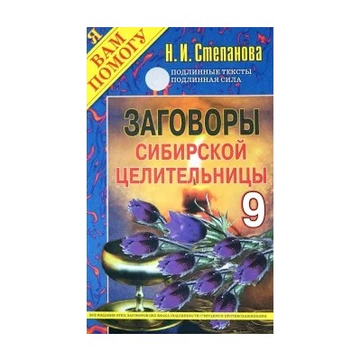 Заговоры сибирской целительницы. Выпуск 9