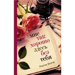 Кортни Маум: Мне так хорошо здесь без тебя