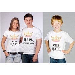 Футболки для семьи "Царь / Жена царя / Сын царя"