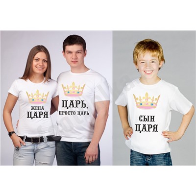 Футболки для семьи "Царь / Жена царя / Сын царя"