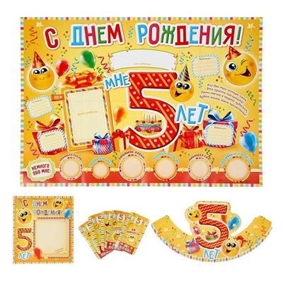 Набор для проведения праздника "С Днем Рождения, 5 лет!"