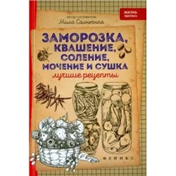 Мила Солнечная: Заморозка, квашение, соление, мочение и сушка