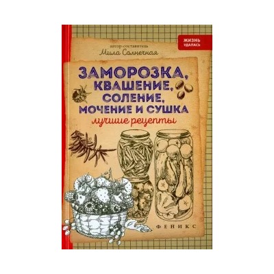 Мила Солнечная: Заморозка, квашение, соление, мочение и сушка