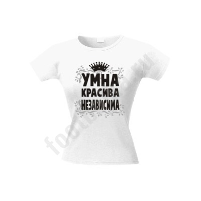 Футболка "Умна. Красива. Независима"