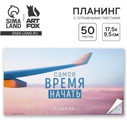 Планер с отрывными листами «Самолет», мягкая обложка, 50 листов