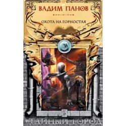Вадим Панов: Охота на Горностая