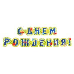 Гирлянда "С Днём Рождения!" зеленый фон, 235 см