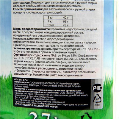 Стиральный порошок LION "Beat in door" универсальный 2,7  кг