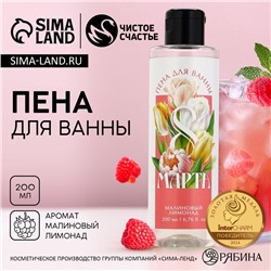 Пена для ванны «С 8 Марта!», 200 мл, аромат малинового лимонада, ЧИСТОЕ СЧАСТЬЕ