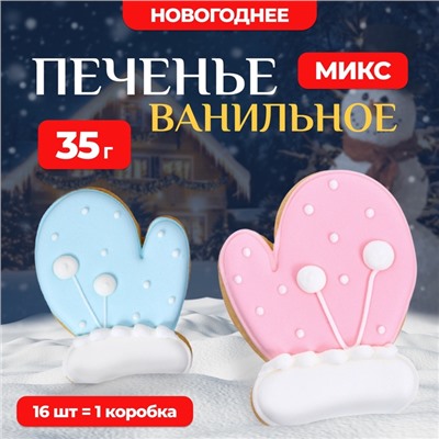 Новогоднее печенье ванильное "Рукавичка" 35г(1кор=16шт)