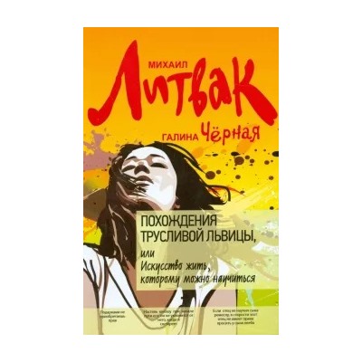 Литвак, Черная: Похождения Трусливой Львицы, или Искусство жить, которому можно научиться