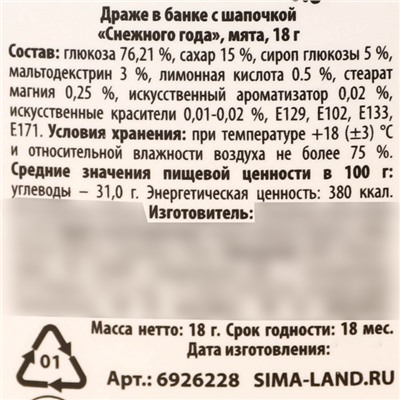 Драже конфеты в банке , с витамином С «Снежного года», мята, 18 г.