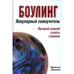 Мишель Муллен: Боулинг. Популярный самоучитель. Лучший способ узнать главное