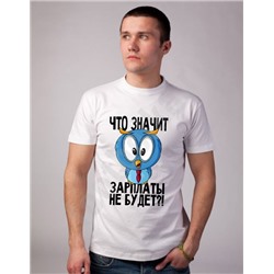 Футболка "Что значит зарплаты не будет?"