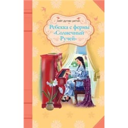 Кейт Уиггин: Ребекка с фермы "Солнечный Ручей"