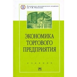 Брагин, Иванов, Межиров: Экономика торгового предприятия: Торговое дело