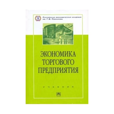 Брагин, Иванов, Межиров: Экономика торгового предприятия: Торговое дело
