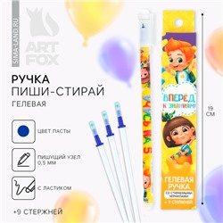 Ручка пиши-стирай, 9 стержней, синяя паста, гелевая, 0.5 мм, набор,«Вперёд к знаниям»