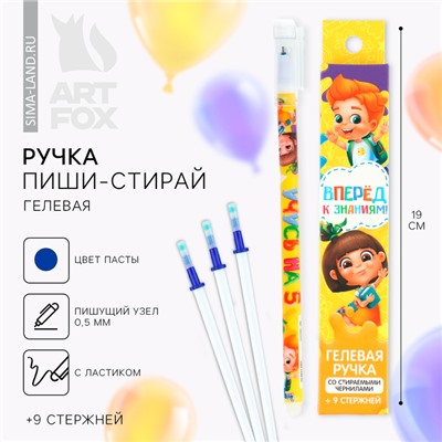 Ручка пиши-стирай, 9 стержней, синяя паста, гелевая, 0.5 мм, набор,«Вперёд к знаниям»