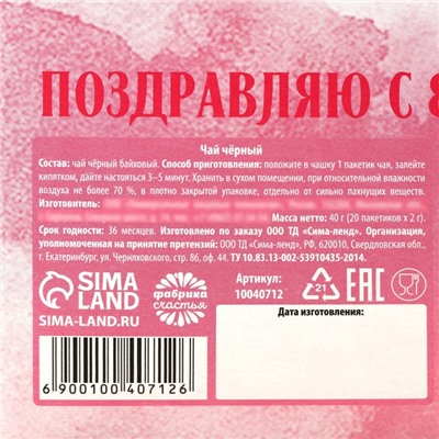 Чай подарочный чёрный «Поздравляю с 8 Марта», 40 г (20 пакетиков х 2 г).