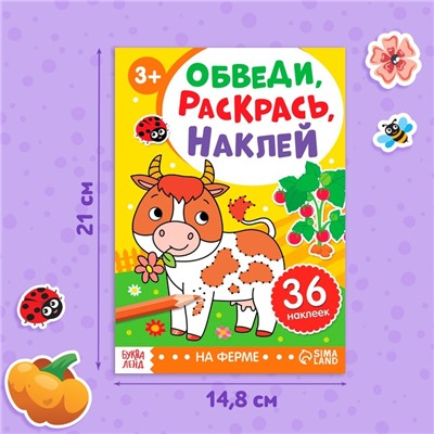 Книжка - раскраска с наклейками «Обведи, раскрась, наклей. На ферме»