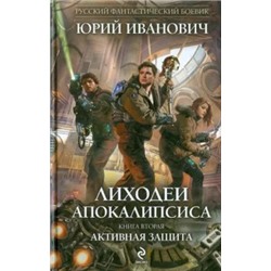 Юрий Иванович: Лиходеи Апокалипсиса. Книга вторая.Активная защита